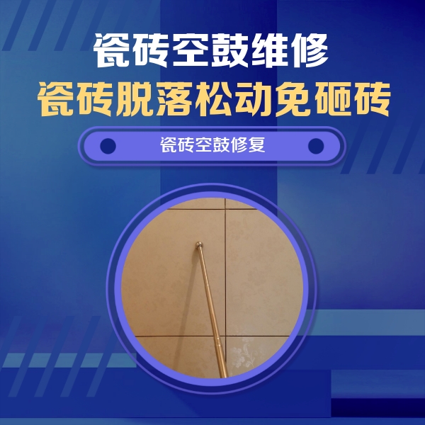 黎川瓷砖空鼓维修公司分享瓷砖空鼓维修常见误区，90%业主都踩过的坑